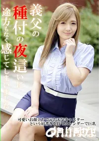 【義父の種付け夜這いに途方もなく感じてしまいました】の一覧画像