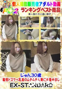 【じゅん30歳　敏感ドスケベ乳首のムチムチ人妻に大量中出し】の一覧画像