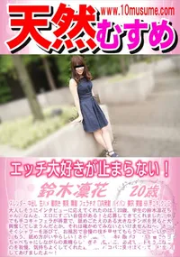 【天然むすめ エッチ大好きが止まらない!】の一覧画像