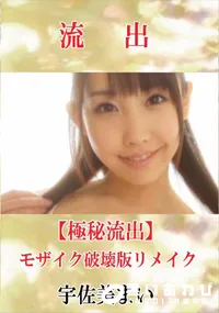 【【極秘流出】 宇佐美まい モザイク破壊版リメイク】の一覧画像