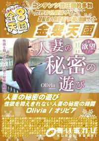 【人妻の秘密の遊び 性欲を抑えきれない人妻の秘密の時間】の一覧画像