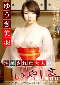 【洗練された大人のいやし亭 ～やわらかさに自信のある胸で包み込んで差し上げます～】の一覧画像