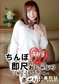 【ちんぽ大好き即尺おしゃぶり ~キューティーJK~】の一覧画像