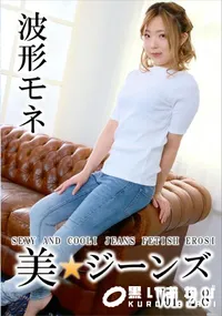 【美★ジーンズ Vol.28】の一覧画像