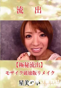 【【極秘流出】 星美りか モザイク破壊版リメイク】の一覧画像