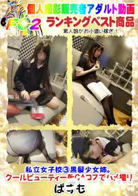 【私立女子校黒髪少女姉。クールビューティーをCAコスでハメ撮り】の一覧画像