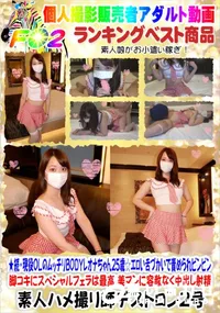 【★続・現役OLのムッチリBODYレオナちゃん25歳☆エロい舌づかいで責められビンビン】の一覧画像