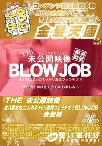 【THE 未公開映像 金8美女の2人のネットリ濃厚フェラチオ!BLOWJOB】の一覧画像