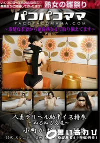 【パコパコママ 人妻デリヘル助平イス持参 ～ぬるぬる交尾～】の一覧画像