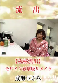 【【極秘流出】 成海うるみ モザイク破壊版リメイク】の一覧画像