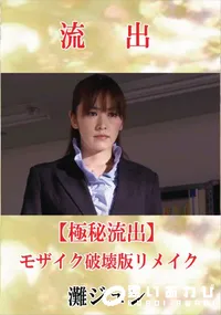 【【極秘流出】 灘ジュン モザイク破壊版リメイク】の一覧画像