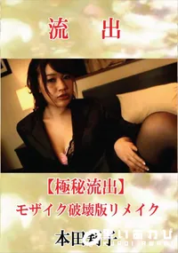 【【極秘流出】 本田莉子 モザイク破壊版リメイク】の一覧画像