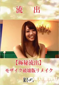 【【極秘流出】 RION モザイク破壊版リメイク】の一覧画像
