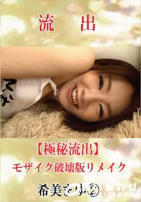 【【極秘流出】 希美まゆ vol.2 モザイク破壊版リメイク】の一覧画像