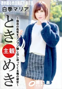 【ときめき ～独自の色気をプンプン醸し出し迫ってくる俺の彼女～】の一覧画像