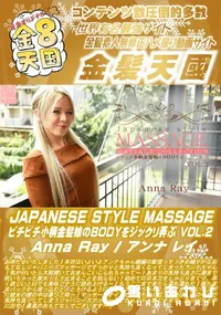 【JAPANESE STYLE MASSAGE ピチピチ小柄金髪娘のBODYをジックリ弄ぶ VOL2】の一覧画像