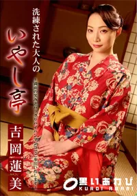 【洗練された大人のいやし亭 ～満面の笑みとパックリパイパンマンコでご奉仕いたします～】の一覧画像