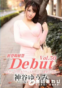 【Debut Vol.56 ~Fカップの巨大ロケットおっぱいに異常なクビレ~】の一覧画像