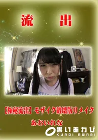 【【極秘流出】 あおいれな モザイク破壊版リメイク】の一覧画像