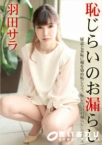 【恥じらいのお漏らし】の一覧画像
