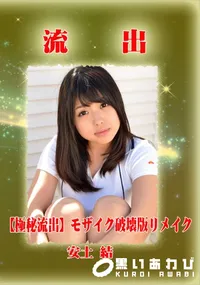 【【極秘流出】 安土結 モザイク破壊版リメイク】の一覧画像