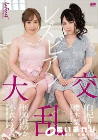 【ラフォーレ ガール LLDV 56 レズビアン大乱交】の一覧画像