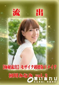 【【極秘流出】 初川みなみ vol.2 モザイク破壊版リメイク】の一覧画像