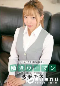 【働きウーマン ~セクハラ上司達の餌食~】の一覧画像