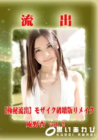 【【極秘流出】 庵野杏 vol.2 モザイク破壊版リメイク】の一覧画像