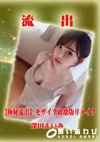 【【極秘流出】 深田えいみ モザイク破壊版リメイク】の一覧画像
