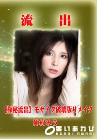 【【極秘流出】 仲村みう モザイク破壊版リメイク】の一覧画像