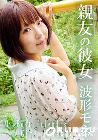 【親友の彼女】の一覧画像