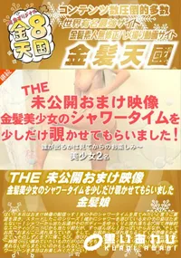 【THE 未公開おまけ映像 金髪美少女のシャワータイムを少しだけ覗かせてもらいました】の一覧画像