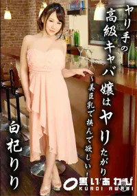【ヤリ手の高級キャバ嬢はヤリたがり!~~美巨乳で挟んで欲しい!~】の一覧画像