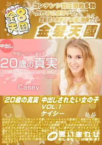 【20歳の真実 中出しされたい女の子 VOL1】の一覧画像