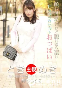 【ときめき ~抱き心地良さそうなカラダとツルツルの美マン~】の一覧画像
