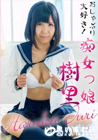 【おしゃぶり大好き!痴女っ娘樹里】の一覧画像