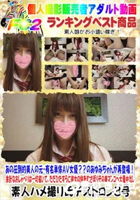 【あの圧倒的美人の元・有名単体AV女優～～のあゆみちゃんが再登場!】の一覧画像