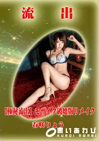 【【極秘流出】 春咲りょう モザイク破壊版リメイク】の一覧画像