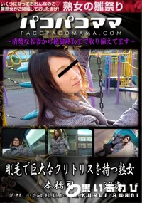 【パコパコママ 剛毛で巨大なクリトリスを持つ熟女】の一覧画像