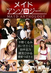 【メイドアンソロジー】の一覧画像
