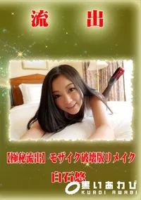 【【極秘流出】 白石悠 モザイク破壊版リメイク】の一覧画像