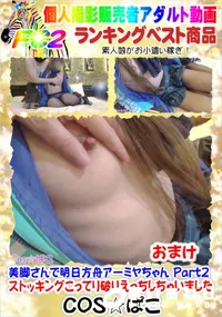 【美脚さんで明日方舟アーミヤちゃん Part2 おまけ】の一覧画像