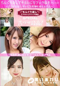 【ちんぐり返しアナルいじりフェラ抜き スペシャル9 ~舌ワザ最高!サービス精神旺盛な女たち~】の一覧画像