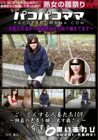 【パコパコママ ごっくんする人妻たち109 ～独自の色気を醸し出す奥さん～】の一覧画像