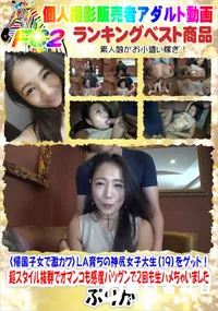 【帰国子女で激カワ〉LA育ちの神尻女子大生(19)をゲット!】の一覧画像