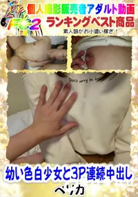 【幼い色白少女と3P連続中出し】の一覧画像