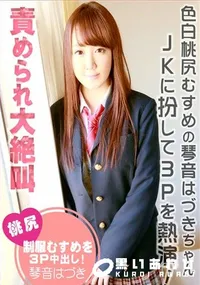【桃尻制服むすめを3P中出し!】の一覧画像