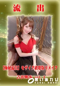 【【極秘流出】 吉沢明歩 モザイク破壊版リメイク vol.1】の一覧画像