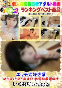 【エッチ大好き系めちゃくちゃイキまくり体質な看護学生】の一覧画像